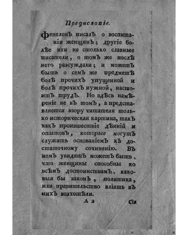 Опыт о свойствах, о нраве и о разуме женщин в разных веках (репринтное изд.)