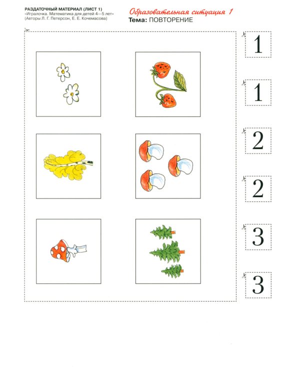 Игралочка. Математика для детей 4-5 лет. Раздаточный материал