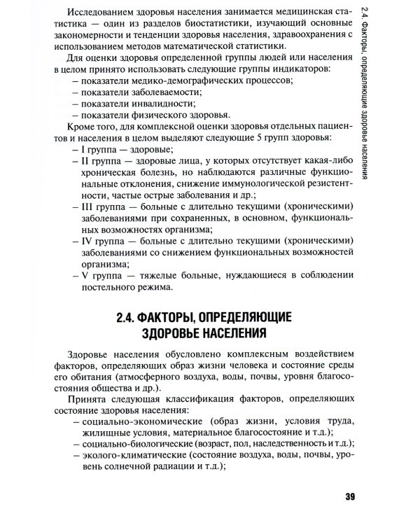 Общественное здоровье и здравоохранение: Учебник. 4-е изд., перераб. и доп