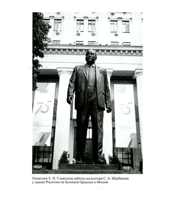 ЖЗЛ. Ефим Славский