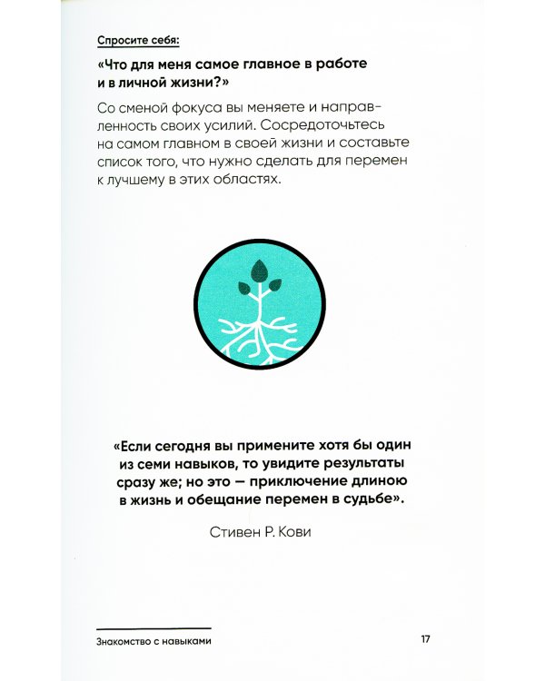 Семь навыков на каждый день: Вечные истины в эпоху стремительных перемен