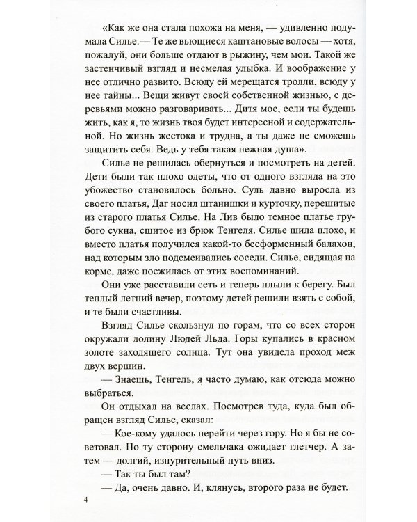 Люди льда. Сага. Собрание сочинений. В 47 т. (комплект из 47 кн.)