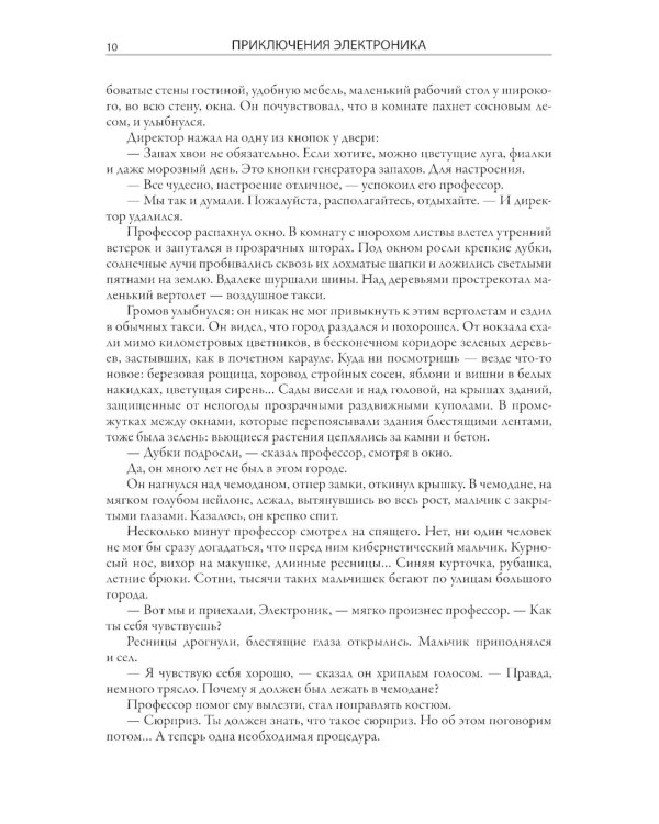 Все приключения Электроника