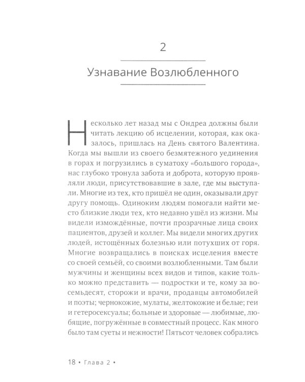 Обнимая Возлюбленного. Отношения в паре как путь пробуждения