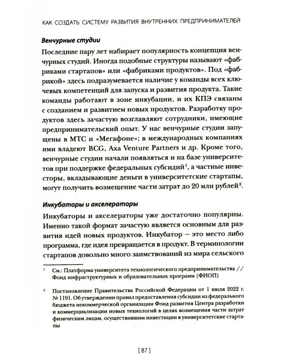 Внутреннее предпринимательство: Как задействовать потенциал сотрудников для развития бизнеса. Практическое руководство