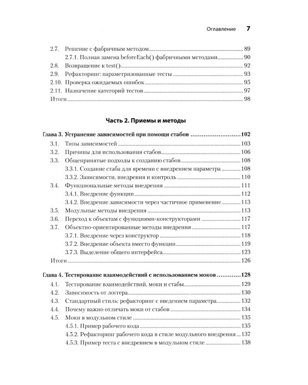 Искусство юнит-тестирования с примерами на JavaScript. 3-е изд