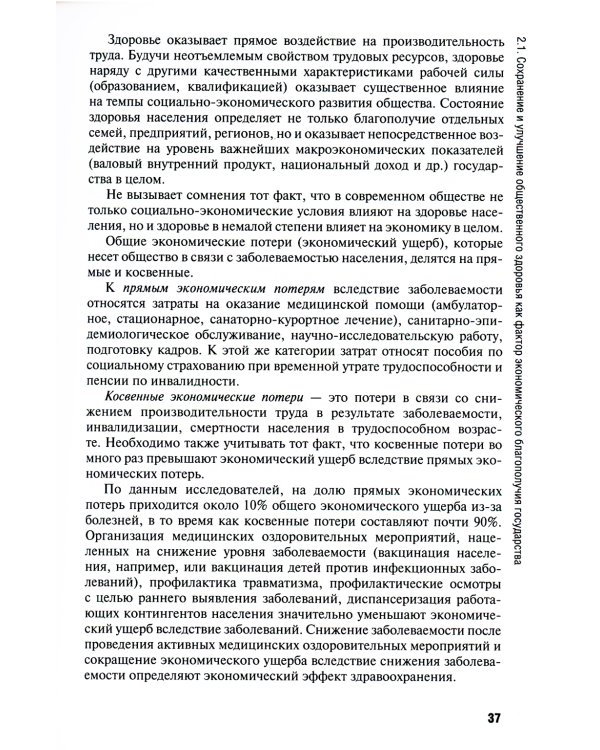 Общественное здоровье и здравоохранение: Учебник. 4-е изд., перераб. и доп