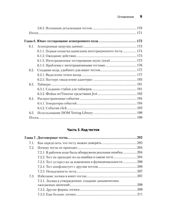 Искусство юнит-тестирования с примерами на JavaScript. 3-е изд