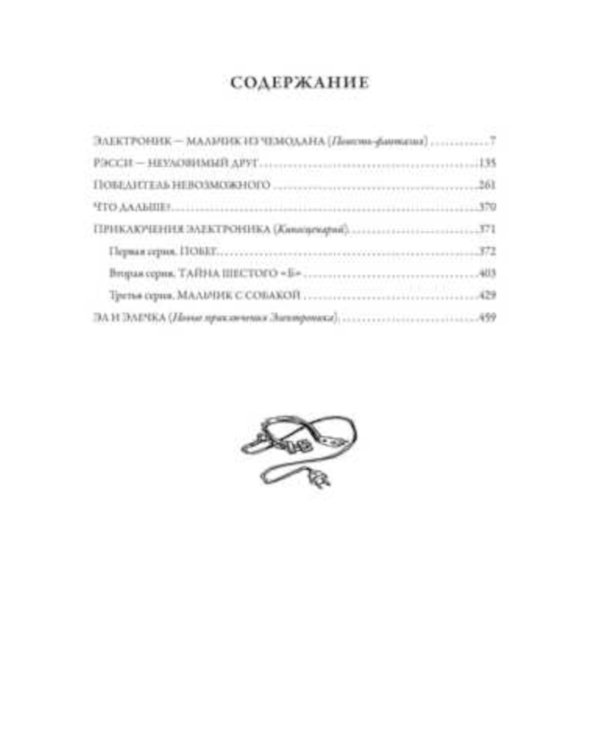 Все приключения Электроника