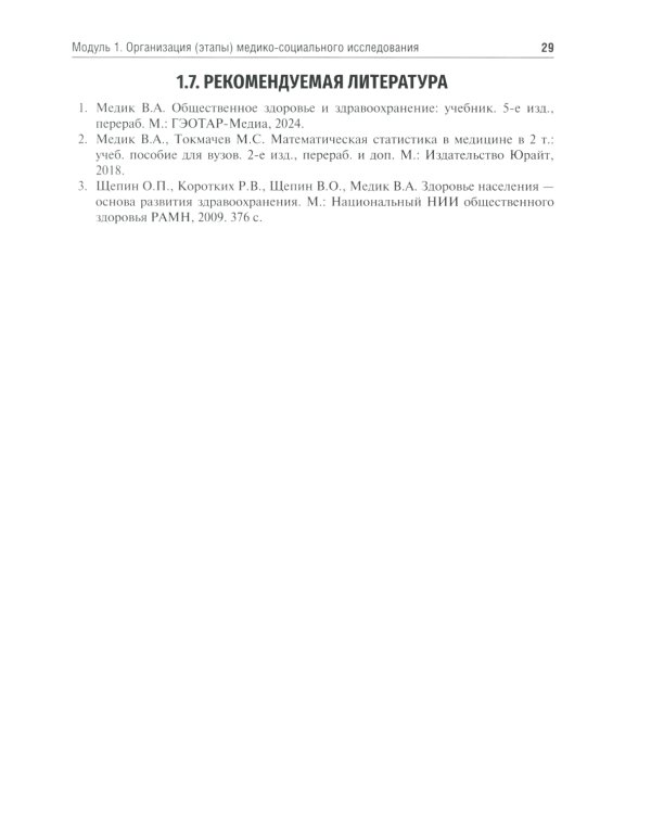 Общественное здоровье и здравоохранение: руководство к практическим занятиям: Учебное пособие. 3-е изд., перераб