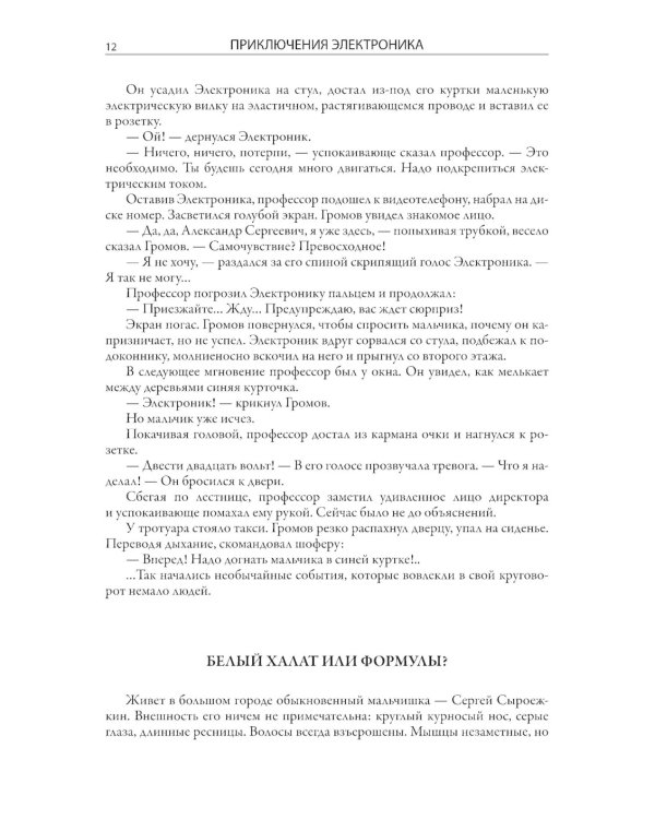 Все приключения Электроника