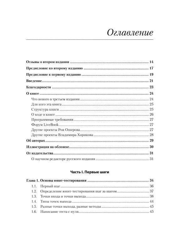 Искусство юнит-тестирования с примерами на JavaScript. 3-е изд