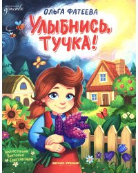 Улыбнись, тучка!