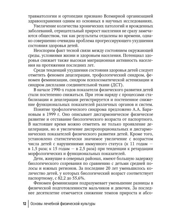 Лечебная физическая культура в детском возрасте. Руководство для врачей