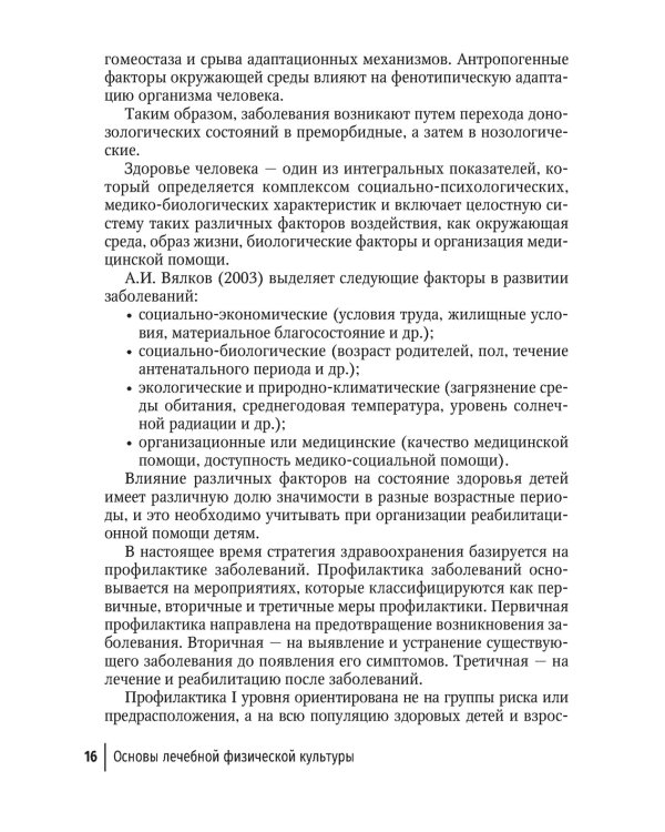 Лечебная физическая культура в детском возрасте. Руководство для врачей
