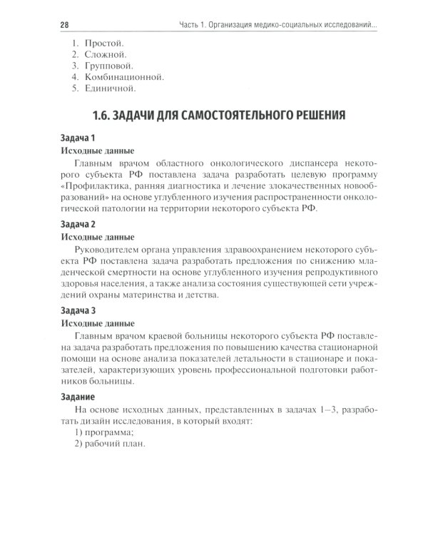 Общественное здоровье и здравоохранение: руководство к практическим занятиям: Учебное пособие. 3-е изд., перераб