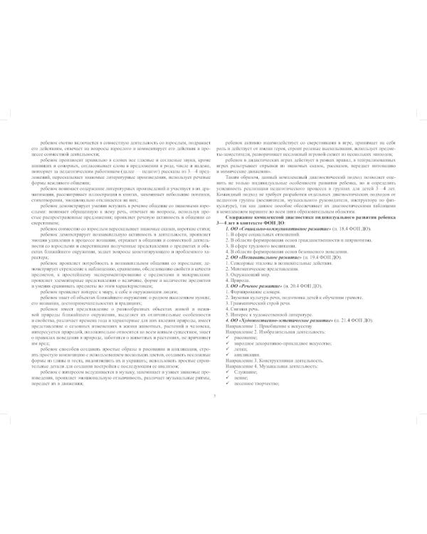 Педагогическая диагностика индивидуального развития детей 3-4 лет в общеобразовательной/комбинированной группе детского сада