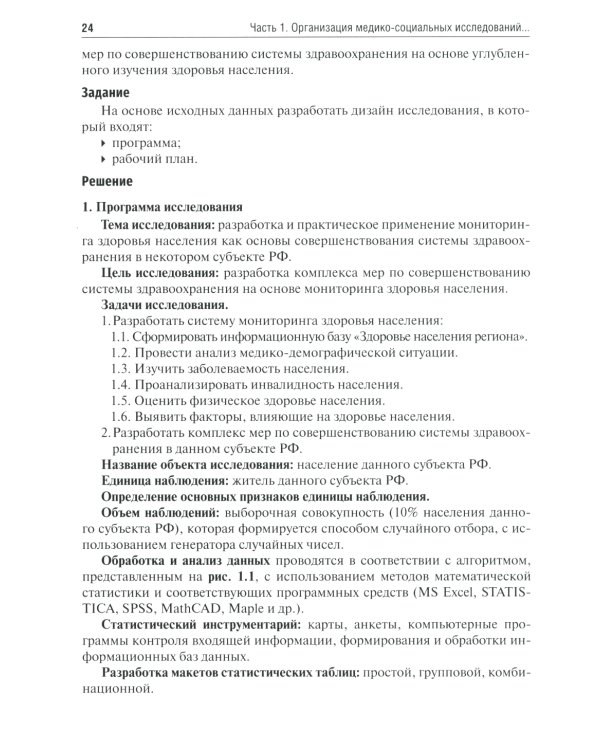 Общественное здоровье и здравоохранение: руководство к практическим занятиям: Учебное пособие. 3-е изд., перераб