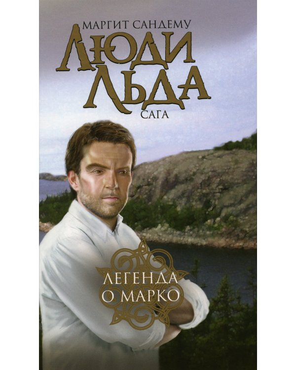 Люди льда. Сага. Собрание сочинений. В 47 т. (комплект из 47 кн.)