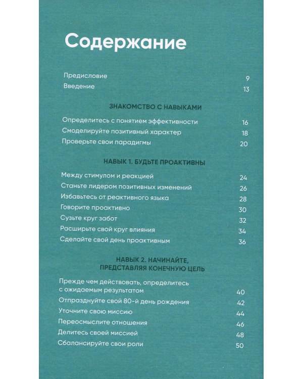 Семь навыков на каждый день: Вечные истины в эпоху стремительных перемен