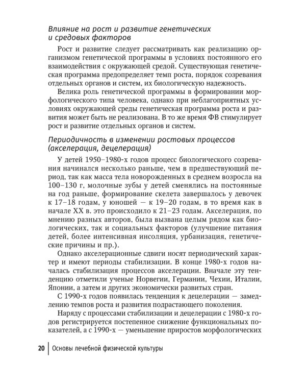 Лечебная физическая культура в детском возрасте. Руководство для врачей