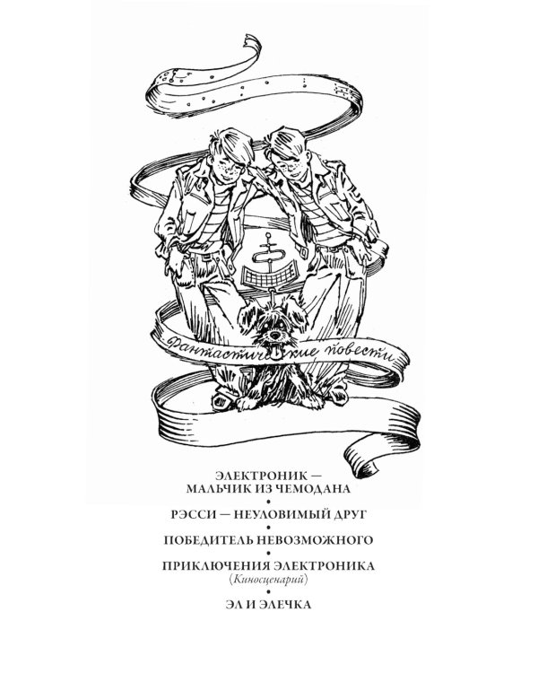 Все приключения Электроника