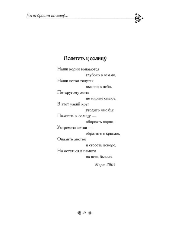 Мы не бродим по миру..