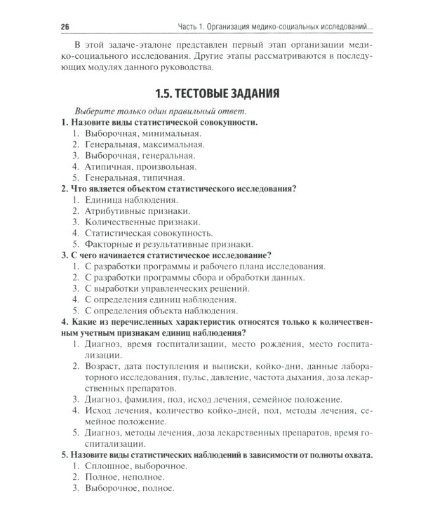 Общественное здоровье и здравоохранение: руководство к практическим занятиям: Учебное пособие. 3-е изд., перераб