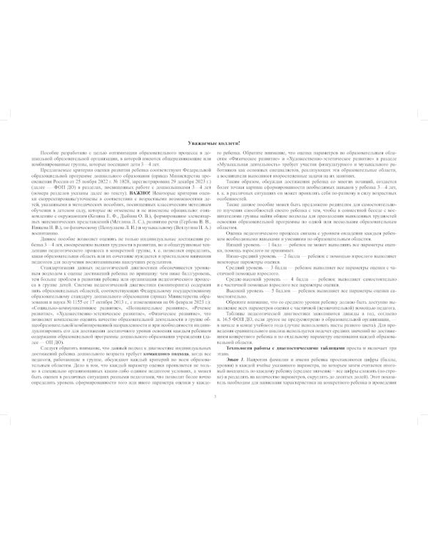 Педагогическая диагностика индивидуального развития детей 3-4 лет в общеобразовательной/комбинированной группе детского сада