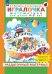 Игралочка. Математика для детей 4-5 лет. Раздаточный материал