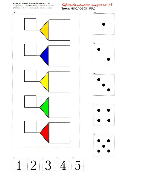 Игралочка. Математика для детей 4-5 лет. Раздаточный материал