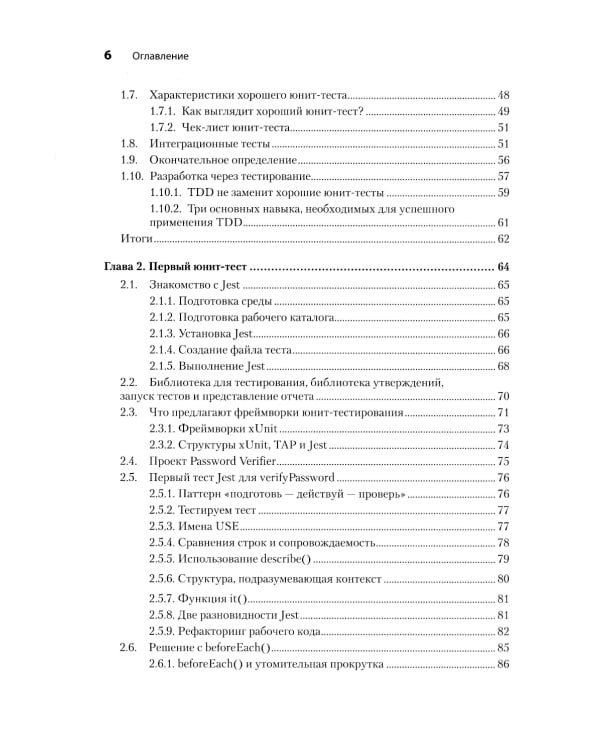 Искусство юнит-тестирования с примерами на JavaScript. 3-е изд