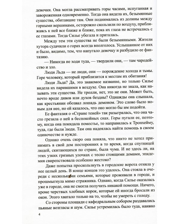 Люди льда. Сага. Собрание сочинений. В 47 т. (комплект из 47 кн.)