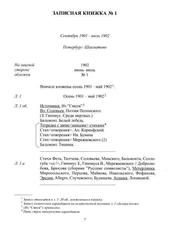 Полное собрание сочинений и писем. В 20-ти т. Т. 13: Записные книжки. (1901-1914)