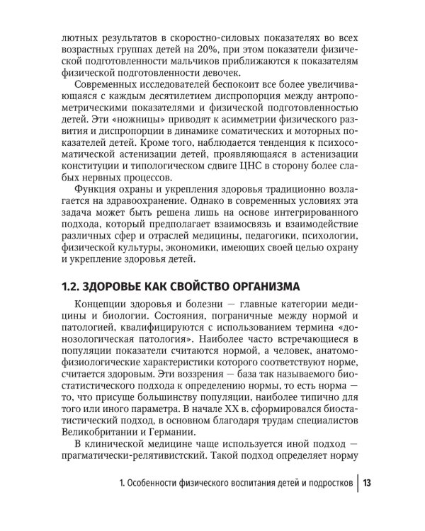 Лечебная физическая культура в детском возрасте. Руководство для врачей