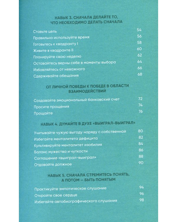 Семь навыков на каждый день: Вечные истины в эпоху стремительных перемен