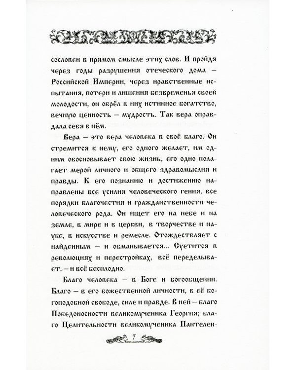 И свет во тьме светится... Протоиерей Петр Белавский