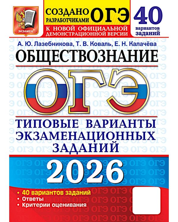 ОГЭ 2026. Обществознание. 40 вариантов. Типовые варианты экзаменационных заданий от разработчиков ОГЭ