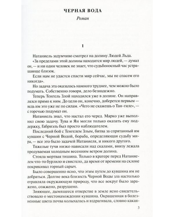 Люди льда. Сага. Собрание сочинений. В 47 т. (комплект из 47 кн.)