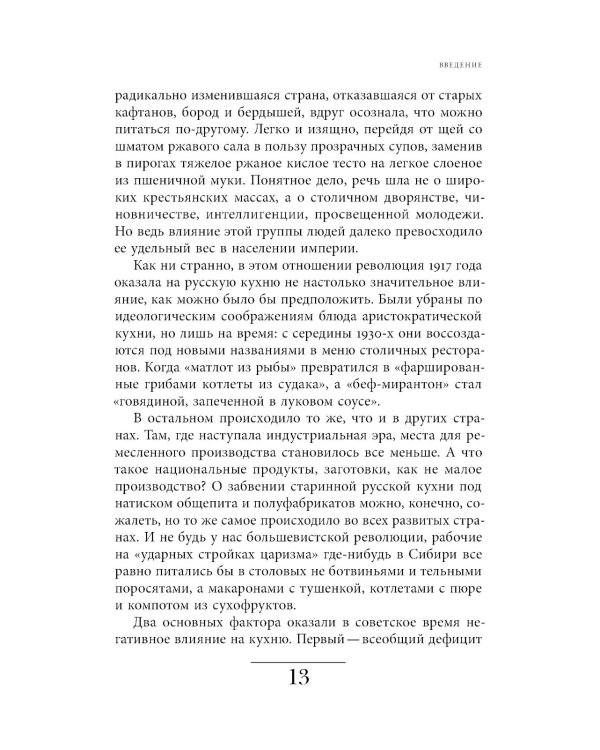 Русская кухня: от мифа к науке. 3-е изд