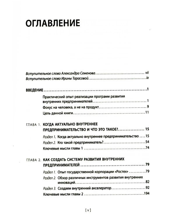 Внутреннее предпринимательство: Как задействовать потенциал сотрудников для развития бизнеса. Практическое руководство