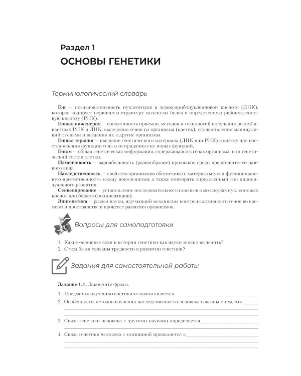 Генетика человека с основами медицинской генетики. Рабочая тетрадь: Учебное пособие