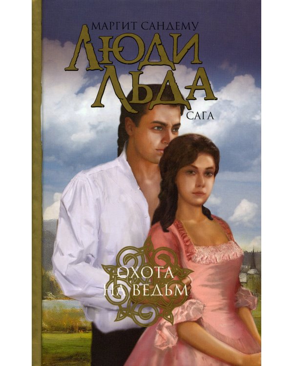 Люди льда. Сага. Собрание сочинений. В 47 т. (комплект из 47 кн.)