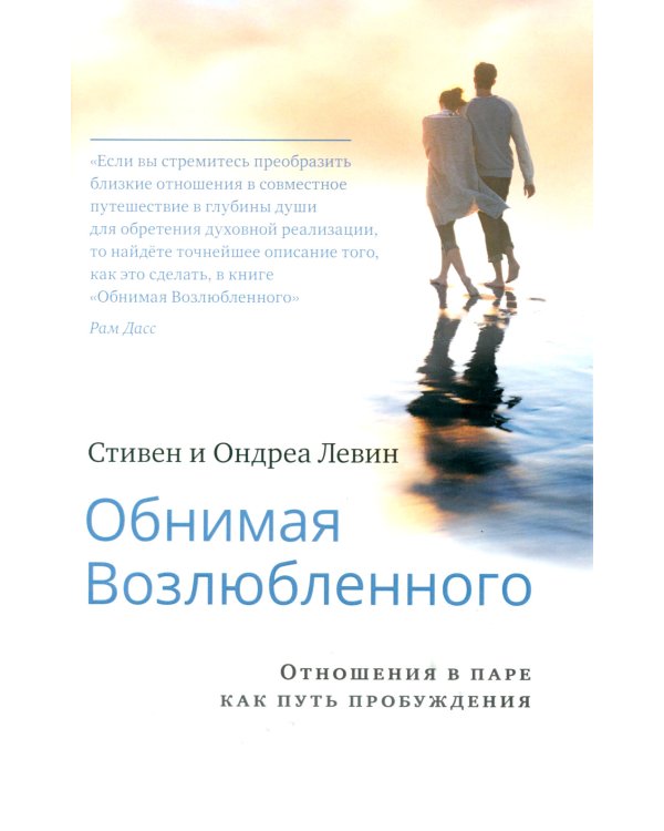 Обнимая Возлюбленного. Отношения в паре как путь пробуждения