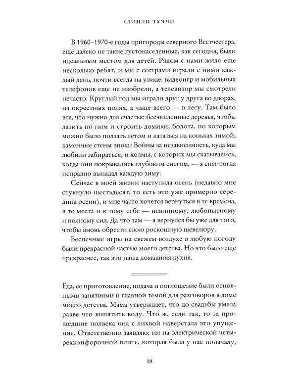 Вкус. Кулинарные мемуары