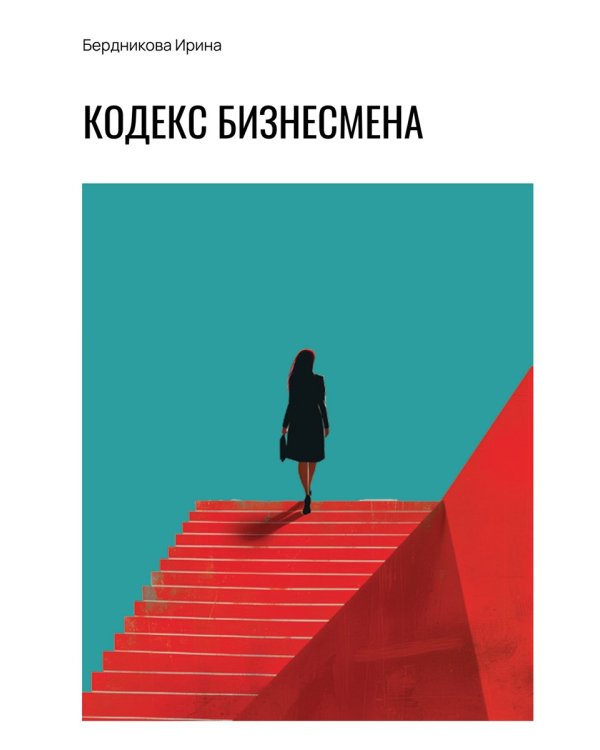 Кодекс бизнесмена