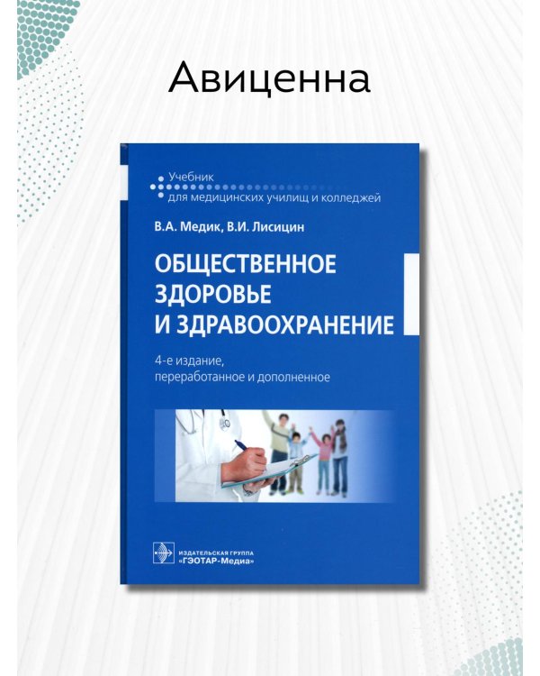 Общественное здоровье и здравоохранение