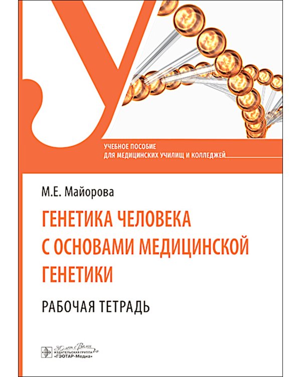 Генетика человека с основами медицинской генетики. Рабочая тетрадь: Учебное пособие
