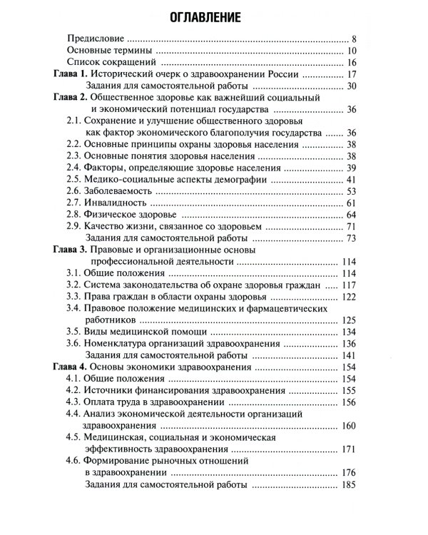 Общественное здоровье и здравоохранение: Учебник. 4-е изд., перераб. и доп