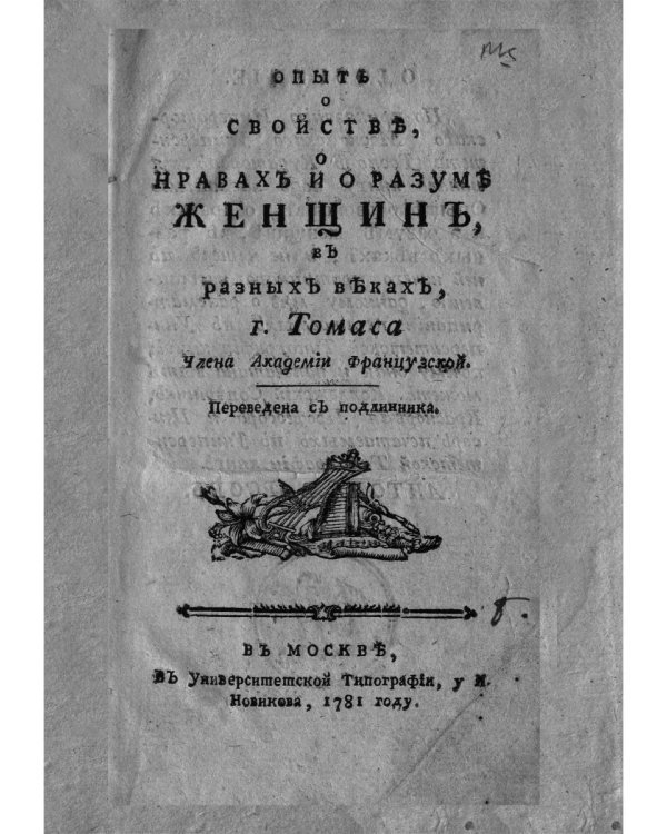 Опыт о свойствах, о нраве и о разуме женщин в разных веках (репринтное изд.)